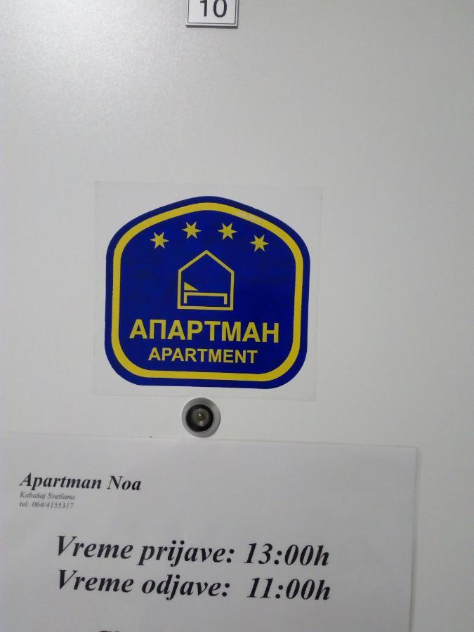 Apartman "Noa" Сремська Митровиця Екстер'єр фото